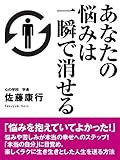 あなたの悩みは一瞬で消せる