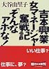 吉本興業女マネージャー奮戦記「そんなアホな!」 (朝日文庫)