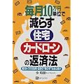 毎月10万円単位で減らす住宅・カードローンの返済法―絶対トクする活用・返済の“奥の手”を全公開!! (ベストセレクト)