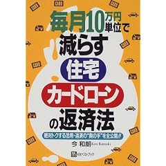 毎月10万円単位で減らす住宅・カードローンの返済法―絶対トクする活用・返済の“奥の手”を全公開!! (ベストセレクト)