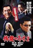 細川たかし - 修羅のみち2 関西頂上決戦