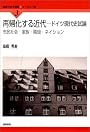 再帰化する近代―ドイツ現代史試論 市民社会・家族・階級・ネイション (国際社会学叢書―ヨーロッパ編)