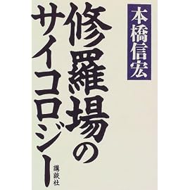 修羅場のサイコロジー