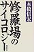 修羅場のサイコロジー