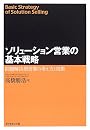 ソリューション営業の基本戦略