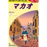 D33 地球の歩き方 マカオ 2012~2013