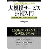 [Web開発者のための]大規模サービス技術入門 ―データ構造、メモリ、OS、DB、サーバ/インフラ (WEB+DB PRESS plusシリーズ)