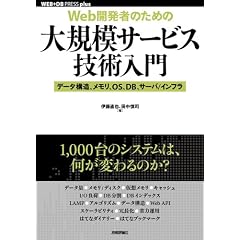 [Web開発者のための]大規模サービス技術入門 ―データ構造、メモリ、OS、DB、サーバ/インフラ (WEB+DB PRESS plusシリーズ)