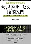 [Web開発者のための]大規模サービス技術入門 ―データ構造、メモリ、OS、DB、サーバ/インフラ (WEB+DB PRESS plusシリーズ)