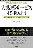 [Web開発者のための]大規模サービス技術入門 ―データ構造、メモリ、OS、DB、サーバ/インフラ