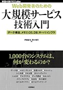 [Web開発者のための]大規模サービス技術入門 ―データ構造、メモリ、OS、DB、サーバ/インフラ