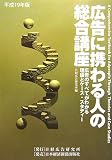 広告に携わる人の総合講座―広告のすべてがわかる理論とケース・スタディー〈平成19年版〉