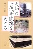 大和の古代寺院跡をめぐる