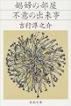 娼婦の部屋・不意の出来事 (新潮文庫)