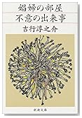 娼婦の部屋・不意の出来事 (新潮文庫)