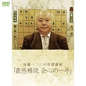 加藤一二三の将棋講座「直感精読 会心の一手」全26回(将棋四週間DVD)囲碁・将棋チャンネル DVD2枚組 (4WeekDVD)