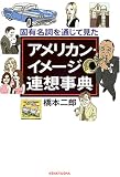 アメリカン・イメージ連想辞典―固有名詞を通じて見た