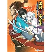 決戦！ 本能寺 －新撰組、参る－ Replay:天下繚乱RPG (integral)