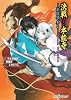 決戦! 本能寺 -新撰組、参る- Replay:天下繚乱RPG (integral)