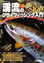 渓流のフライフィッシング入門Q&A100 (FlyRodders BOOKS)