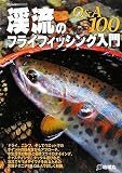 渓流のフライフィッシング入門Q&A100 (FlyRodders BOOKS)
