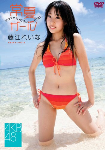 藤江れいな 常夏ガール [DVD]