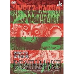 楳図かずお恐怖劇場「プレゼント」「DEATH MAKE」