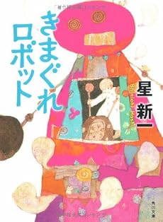 きまぐれロボット (角川文庫)