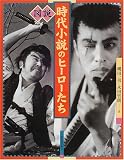 図説 時代小説のヒーローたち (ふくろうの本)/