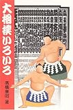 大相撲いろいろ