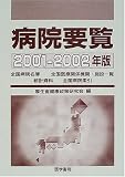 病院要覧 (2001-2002年版)