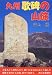 和書 : 九州 歌碑の山旅 (自然シリーズ)