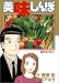 美味しんぼ (69) (ビッグコミックス)