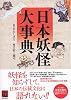 日本妖怪大事典 (Kwai books)