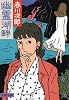 幽霊湖畔 (文春文庫)