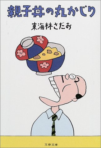 親子丼の丸かじり (文春文庫)