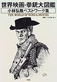 世界映画・拳銃大図鑑―小林弘隆ベストワーク集-