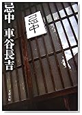 忌中 (文春文庫)