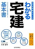 わかる宅建〈平成21年版〉 (わかる宅建シリーズ)