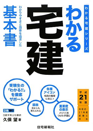 わかる宅建〈平成21年版〉 (わかる宅建シリーズ)のJPEG画像