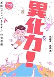 異化力!―「英語でしゃべらナイト」の発想術
