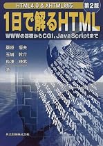 1日で解るHTML―WWWの基礎からCGI、JavaScriptまで