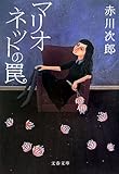 書評 マリオネットの罠 by チルネコ