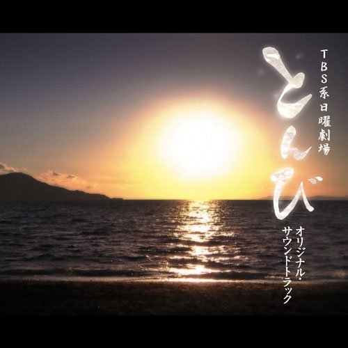 とんび オリジナル・サウンドトラック TVサントラ 羽毛田丈史