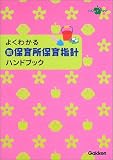 よくわかる 新・保育所保育指針ハンドブック (ラポムブックス)