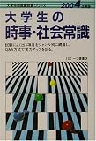 大学生の時事・社会常識〈2004年度版〉 (大学生用就職試験シリーズ)
