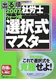 2007年版出る順社労士ウォーク問 選択式マスター (出る順社労士シリーズ)