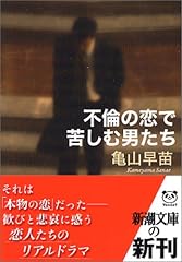 不倫の恋で苦しむ男たち (新潮文庫)