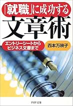 「就職」に成功する文章術―エントリーシートからビジネス文書まで (PHP文庫)