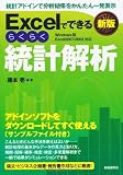 Excelでできるらくらく統計解析 Excelでできるらくらく統計解析